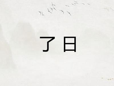 了日