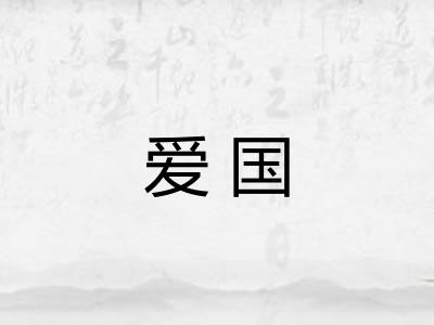 爱国
