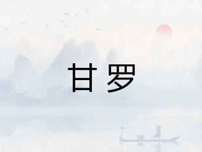 甘罗