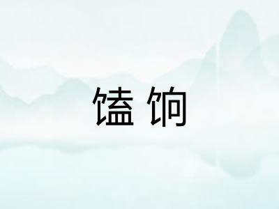 馌饷
