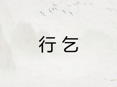 行乞