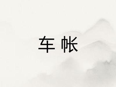 车帐