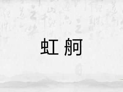 虹舸