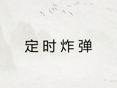 定时炸弹