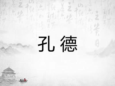 孔德