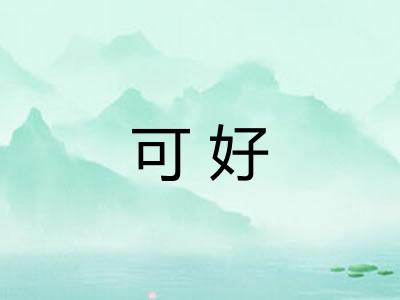 可好