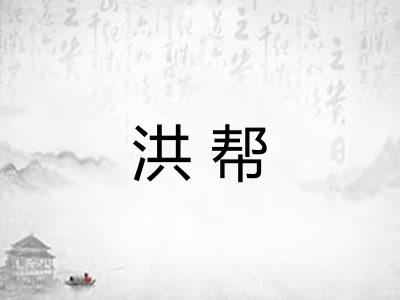 洪帮