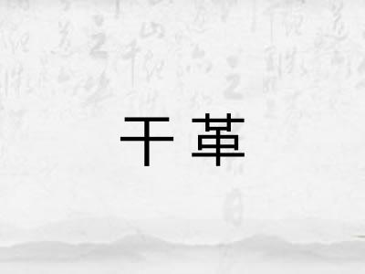 干革