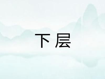 下层