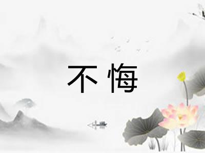 不悔