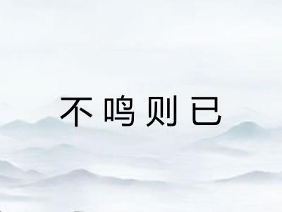 不鸣则已