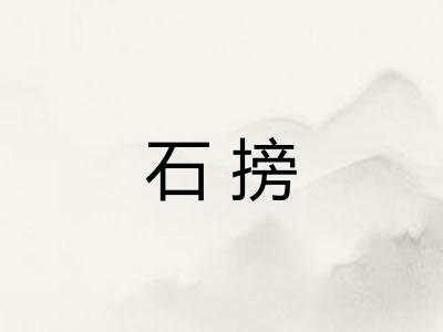 石搒
