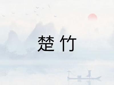 楚竹