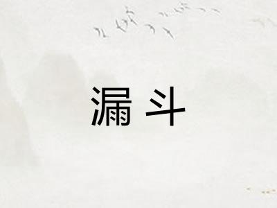 漏斗