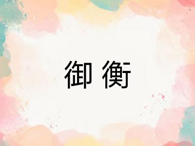 御衡