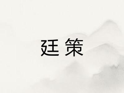 廷策