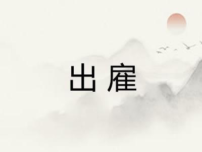 出雇