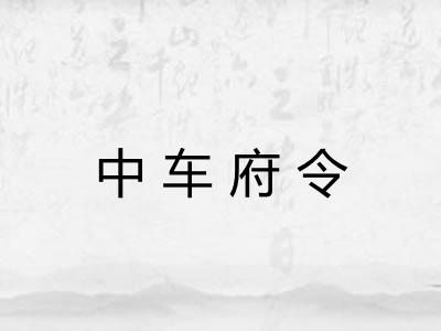 中车府令