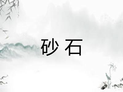 砂石