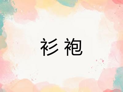衫袍