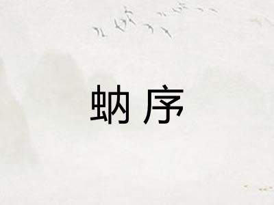 蚋序