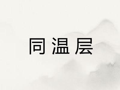 同温层