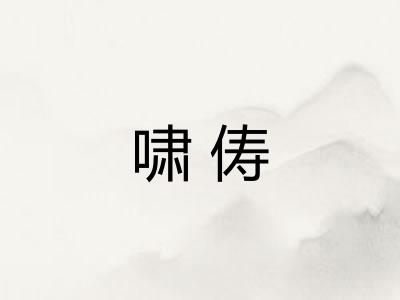 啸俦