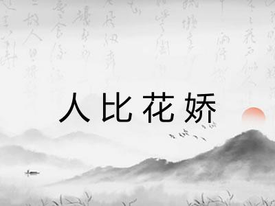 人比花娇