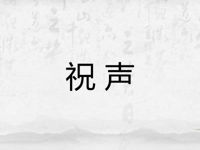 祝声