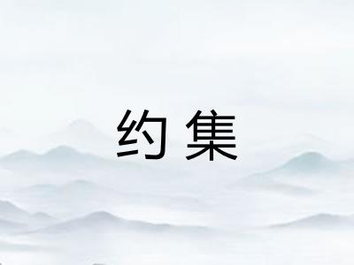 约集