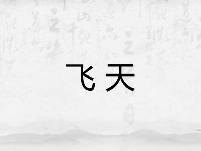 飞天