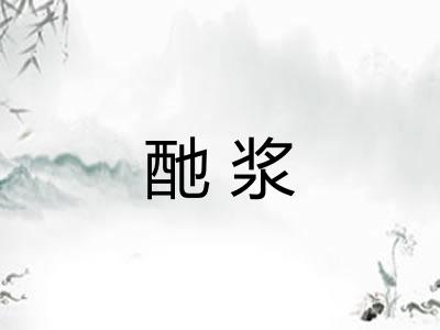 酏浆