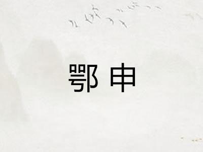 鄂申