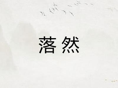 落然