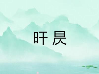 旰昃