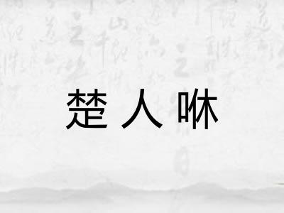 楚人咻