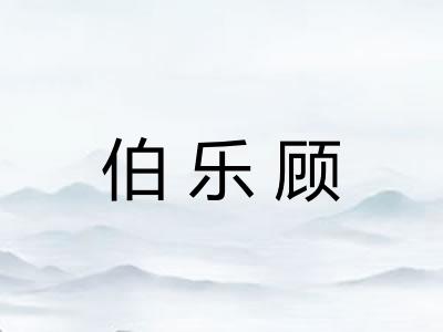 伯乐顾