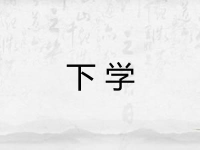 下学