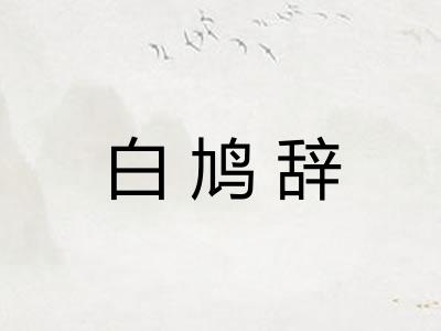 白鸠辞