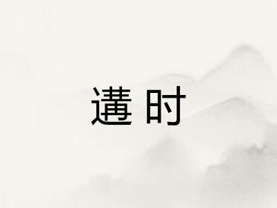 遘时