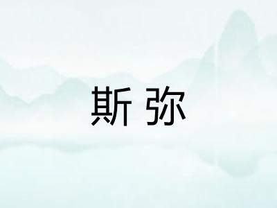 斯弥
