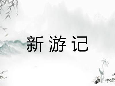 新游记