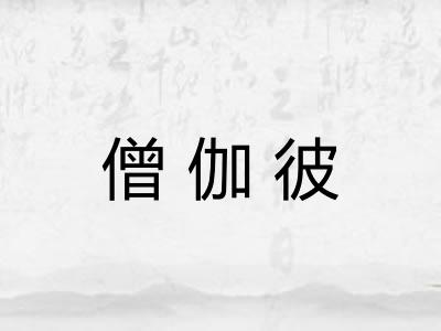 僧伽彼