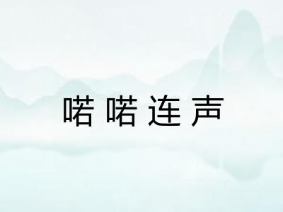 喏喏连声