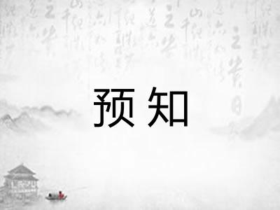 预知 预知