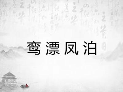 鸾漂凤泊