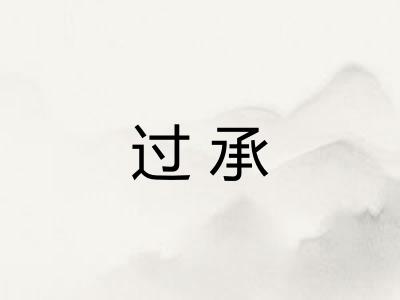 过承