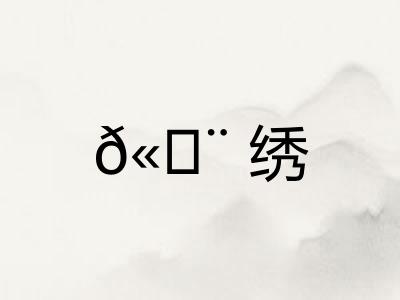 𫄨绣