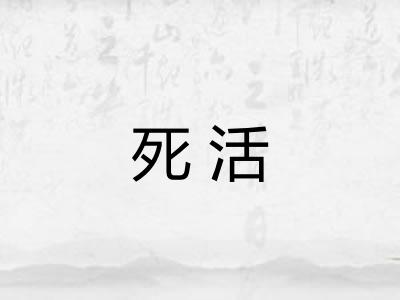 死活 死活