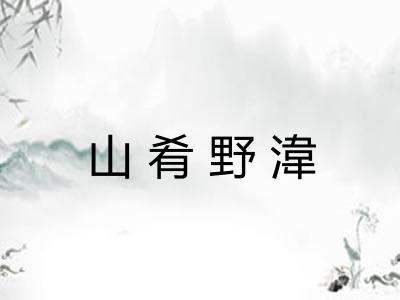 山肴野湋